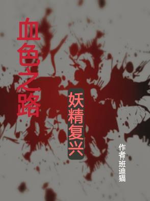 血色之路奖励 血色之路奖励