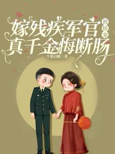 嫁给残疾上校 嫁给残疾上校
