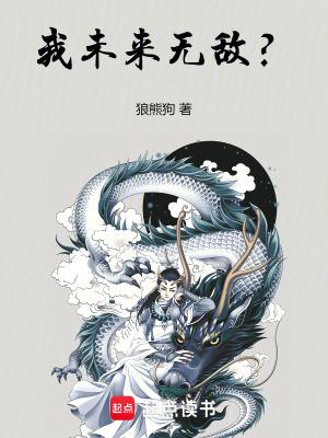 未来我很惨全文 未来我很惨全文