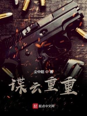 谍云重重百度百科 谍云重重百度百科