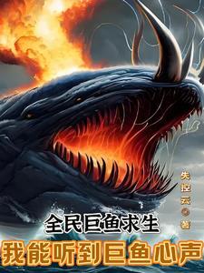 全民巨鱼求生我能听到巨鱼心声动漫 全民巨鱼求生我能听到巨鱼心声动漫