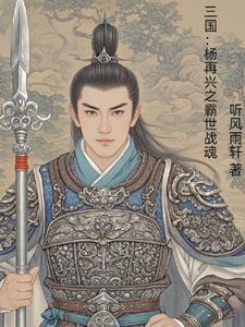 杨再兴坐骑 杨再兴坐骑