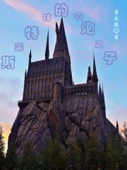 斯莱特林的声音 斯莱特林的声音