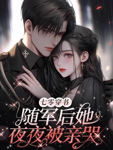 凝脂美人在八零[穿书 凝脂美人在八零[穿书