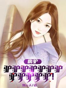 瘸腿毛驴 瘸腿毛驴