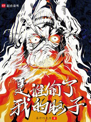 是谁偷了我的脑子?无错版