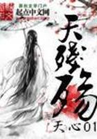 天残殇全篇 天残殇全篇