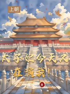 太子妃今天掉马了吗宝书网