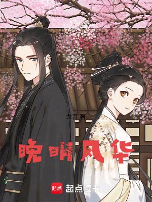 晚明风华笔趣阁无弹窗 晚明风华笔趣阁无弹窗