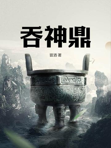 吞天神鼎柳无邪徐凌雪全文免费阅读 吞天神鼎柳无邪徐凌雪全文免费阅读