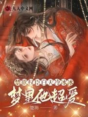 禁欲权臣白天冷冰冰梦里他超爱 禁欲权臣白天冷冰冰梦里他超爱