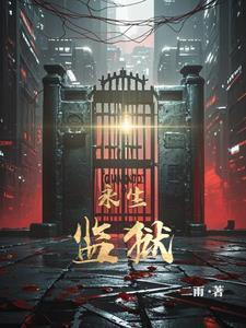 永生工厂 永生工厂