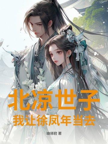 徐凤年北凉王妃是谁