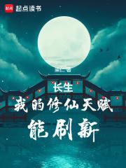 长生我的修仙天赋能刷新(梁仁)