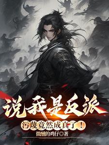 污蔑竟然成真了 笔趣阁 污蔑竟然成真了 笔趣阁