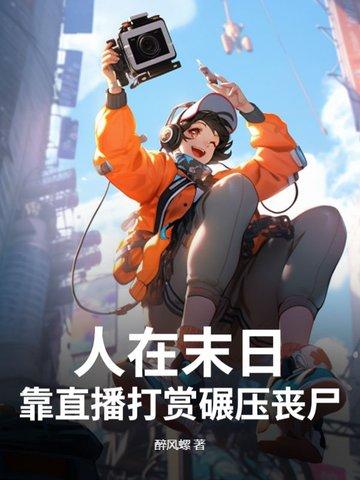 在末日里直播吃鸡 在末日里直播吃鸡