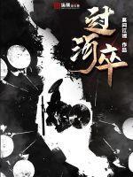 过河卒电视剧完整版免费观看 过河卒电视剧完整版免费观看
