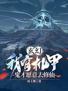 穿越之我有机甲系统 穿越之我有机甲系统