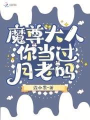 魔尊大人驾到免费阅读 魔尊大人驾到免费阅读