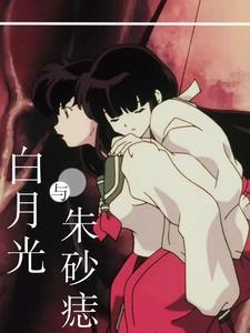 白月光与朱砂痣 日语原版 白月光与朱砂痣 日语原版