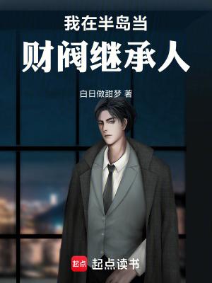 我在半岛当财阀继承人libahao