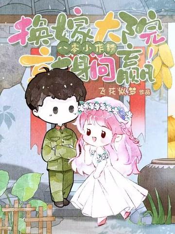 八零年代要改嫁