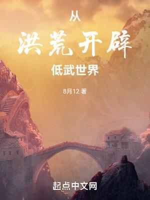 从洪荒开始的穿越 从洪荒开始的穿越