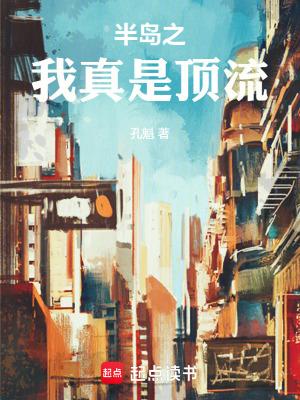 半岛之我真是顶流篱笆 半岛之我真是顶流篱笆