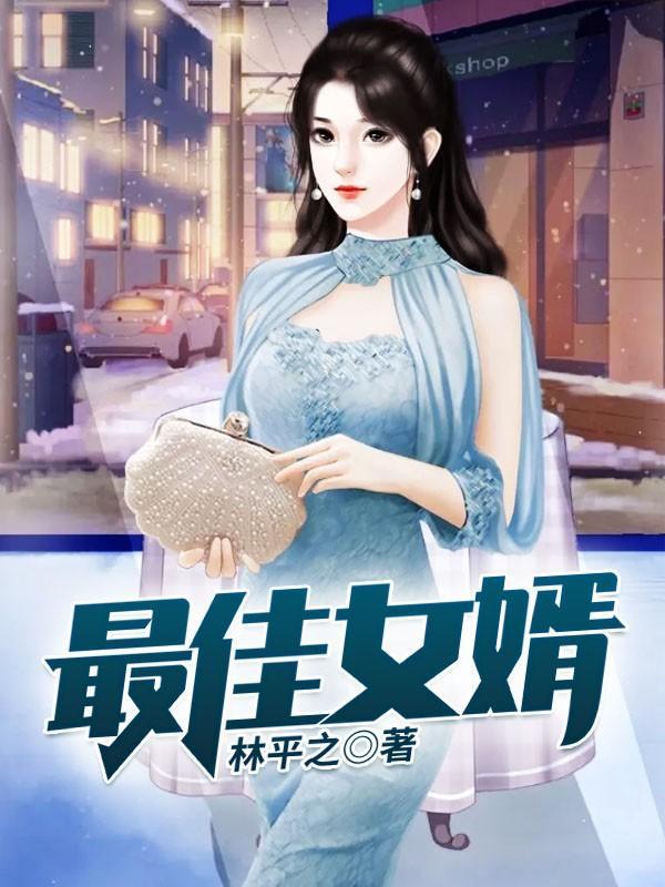 最佳女婿电影国语版 最佳女婿电影国语版