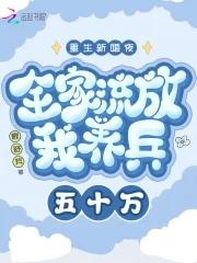 重生新婚夜全家流放我养兵五十万 歌舒笑 重生新婚夜全家流放我养兵五十万 歌舒笑