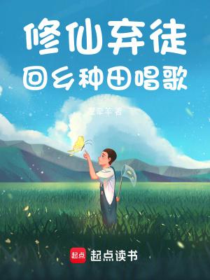 回乡种田唱歌TXT百度 回乡种田唱歌TXT百度