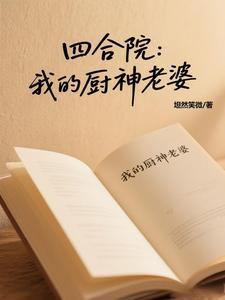 四合院开局怼一大爷 四合院开局怼一大爷