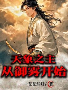天象之主从御雾开始无弹窗免费阅读 天象之主从御雾开始无弹窗免费阅读