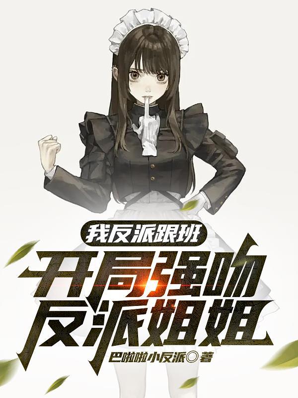开局强吻反派姐姐免费阅读 开局强吻反派姐姐免费阅读