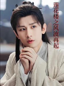 李莲花是什么 李莲花是什么