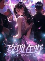 玫瑰丛中的野花 玫瑰丛中的野花
