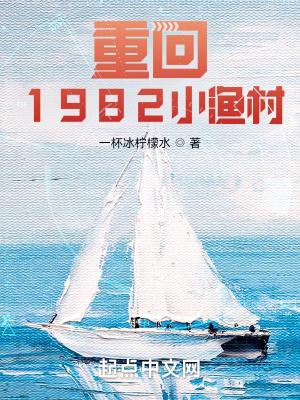 重回1982小渔村笔趣阁 重回1982小渔村笔趣阁