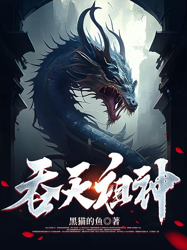 吞天祖神TXT 吞天祖神TXT