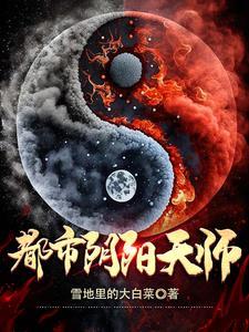 都市阴阳师阅读全文