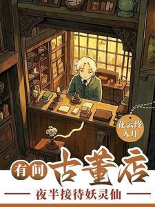 古董店的货哪里来的 古董店的货哪里来的