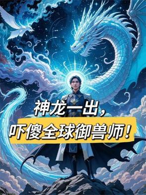 神龙兽强吗 神龙兽强吗