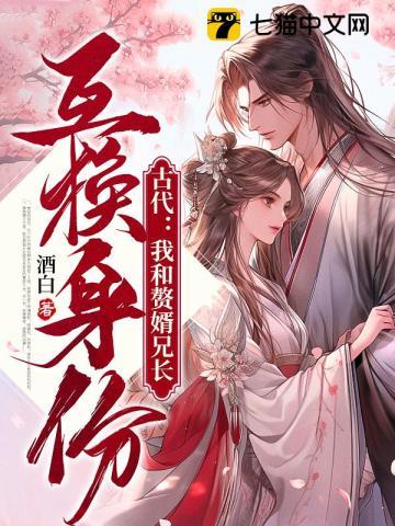 古代我和赘婿兄长互换身份许元胜方柔 古代我和赘婿兄长互换身份许元胜方柔