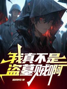 盗墓之请我出山 盗墓之请我出山