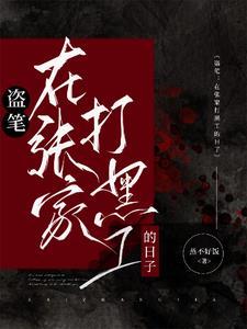 盗墓从盗墓笔记开始 盗墓从盗墓笔记开始