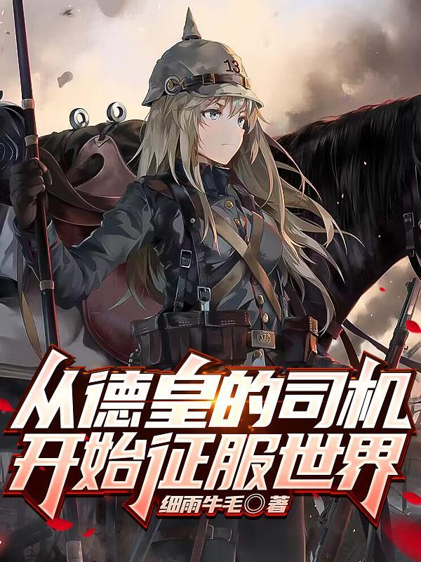 我的钢铁萌心以德皇之名类似 我的钢铁萌心以德皇之名类似