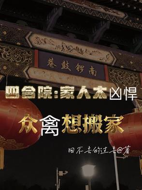 四合院家人太凶悍众禽想搬家 四合院家人太凶悍众禽想搬家
