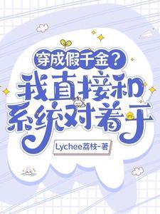 大佬他穿成假千金的穷苦妈 大佬他穿成假千金的穷苦妈