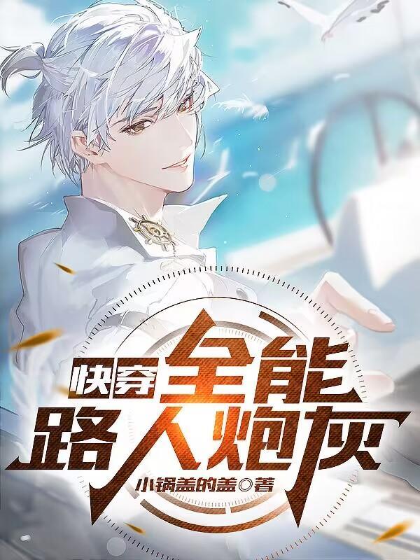 快穿宿主是主神全文阅读 快穿宿主是主神全文阅读