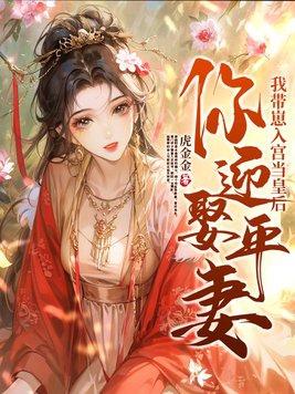 你迎娶平妻?我带崽入宫当皇后漫画 你迎娶平妻?我带崽入宫当皇后漫画