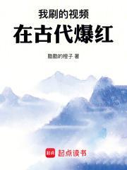 我刷的视频在古代爆红了 我刷的视频在古代爆红了